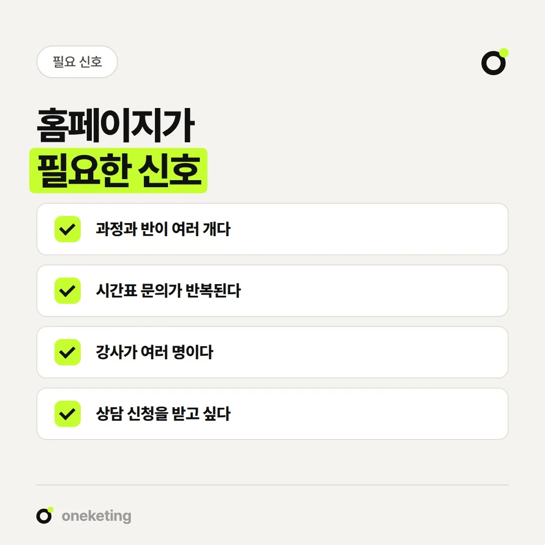 과정·반이 늘고 시간표 문의가 반복되면 학원 홈페이지 제작을 검토할 시점입니다.