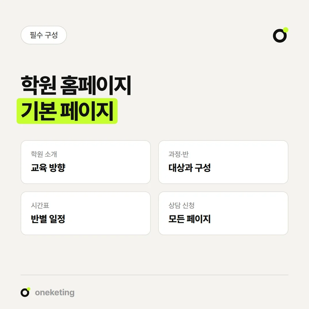 학원 홈페이지는 학원 소개, 과정·반, 시간표, 상담 신청을 기본으로 구성합니다.