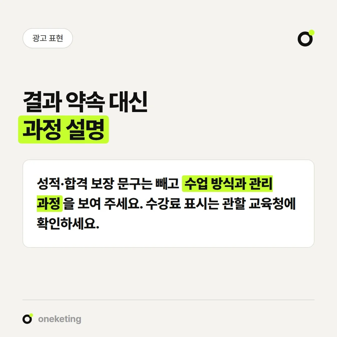 학원 홈페이지에는 결과 보장 대신 수업 방식과 관리 과정을 설명합니다.