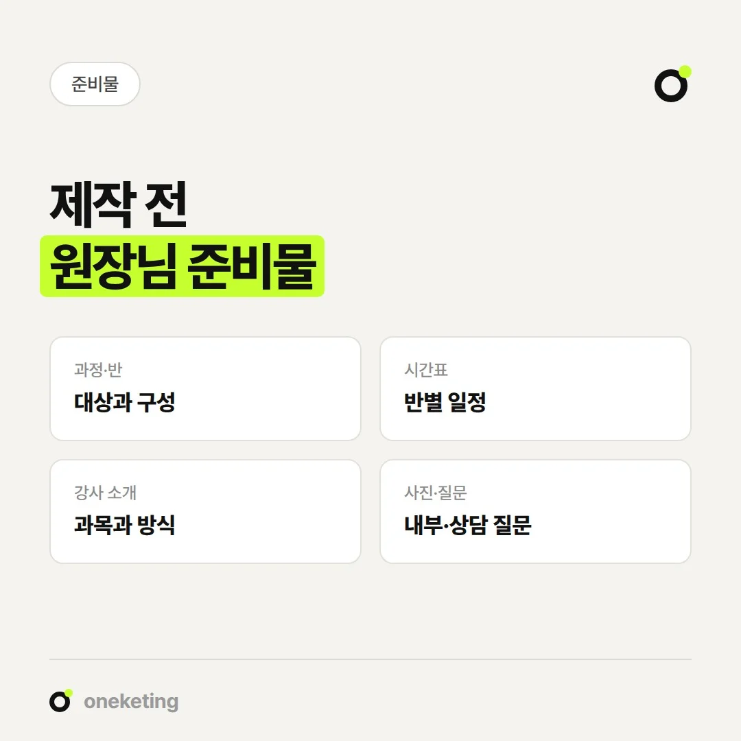 학원 홈페이지 제작 전에 원장님이 준비할 자료는 과정·반, 시간표, 강사 소개, 사진입니다.