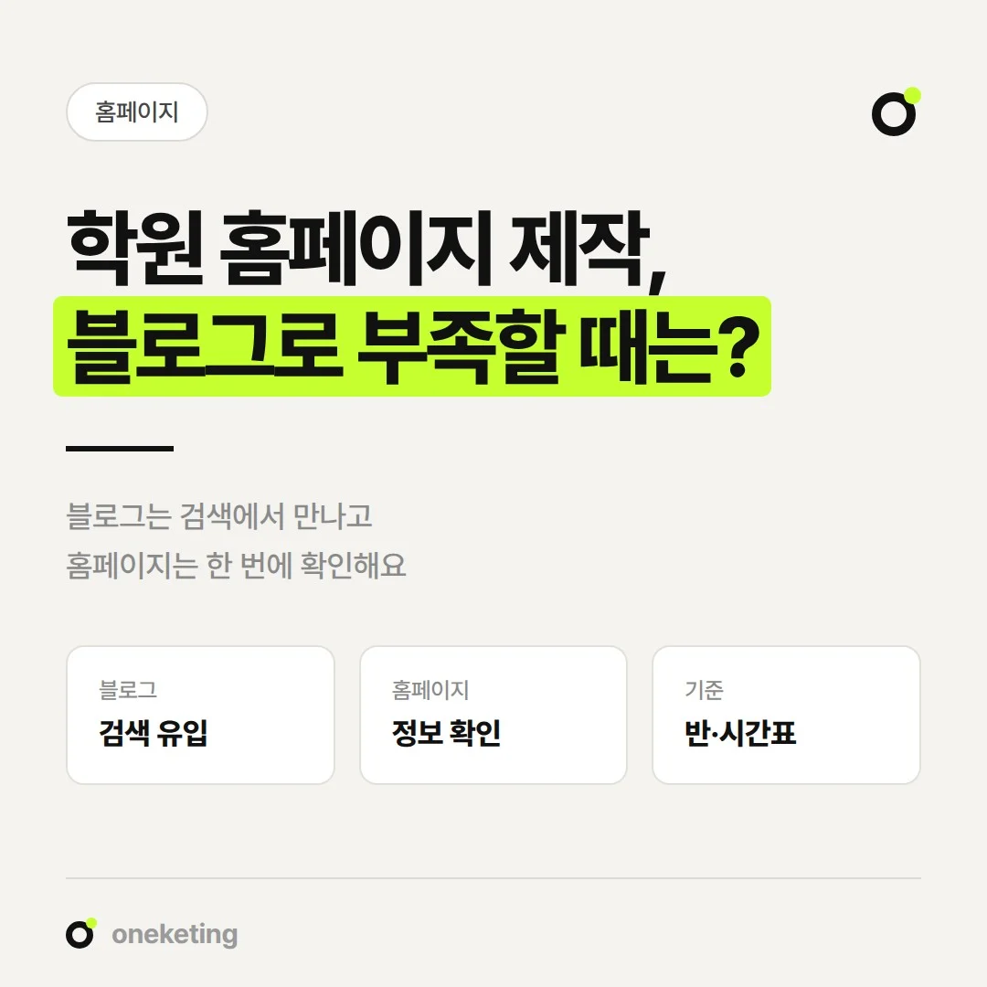 학원 블로그와 학원 홈페이지의 역할 차이와 홈페이지가 필요한 시점을 정리했습니다.
