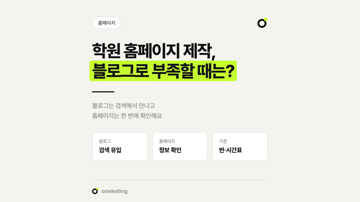 학원 블로그와 학원 홈페이지의 역할 차이와 홈페이지가 필요한 시점을 정리했습니다.