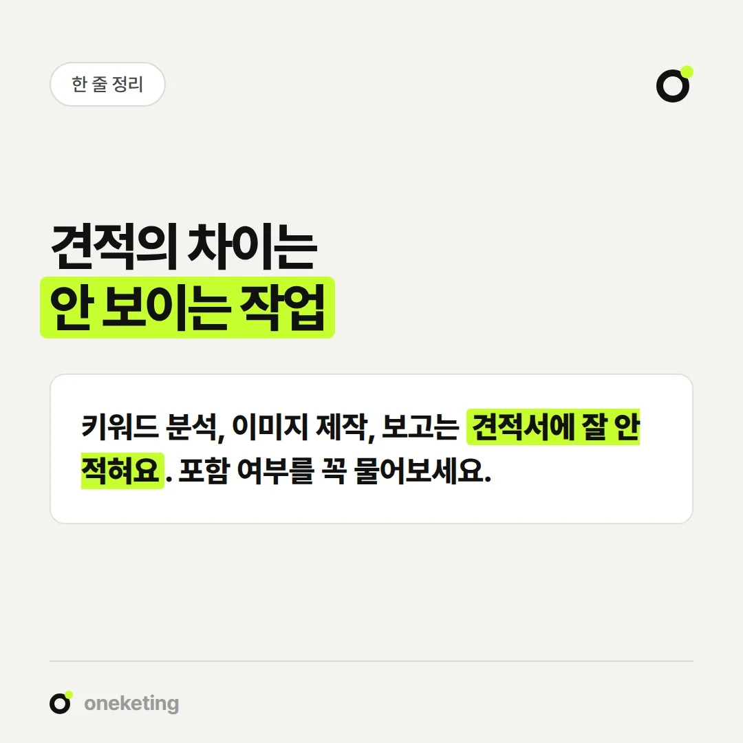 블로그 광고 비용에는 키워드 분석, 이미지 제작, 보고처럼 드러나지 않는 작업이 포함됩니다.