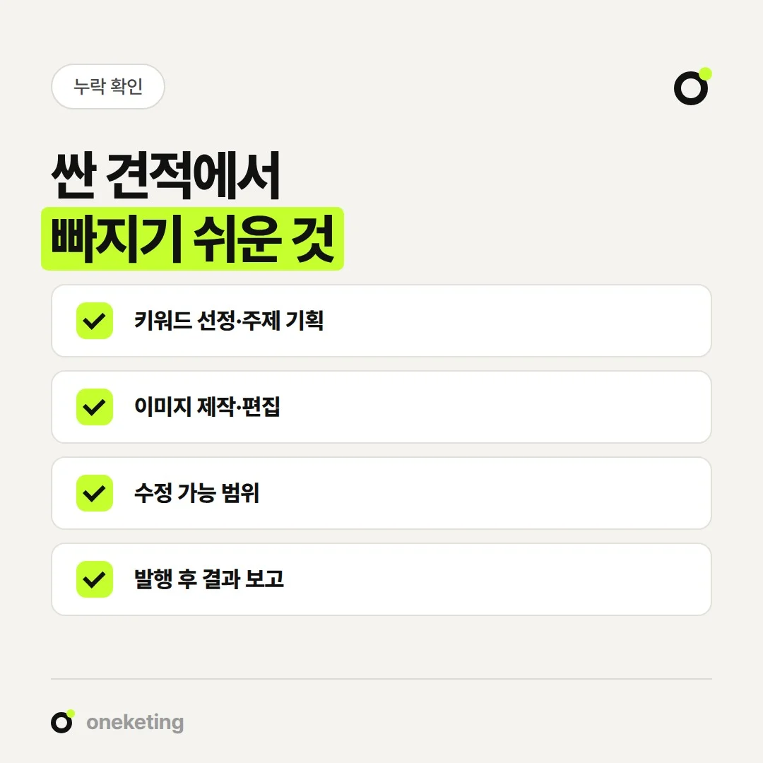 싸 보이는 블로그 대행 견적에서 빠져 있을 수 있는 항목입니다.