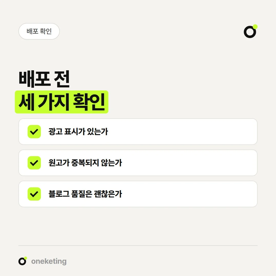 블로그 배포 상품은 광고 표시, 원고 중복, 블로그 품질부터 확인합니다.