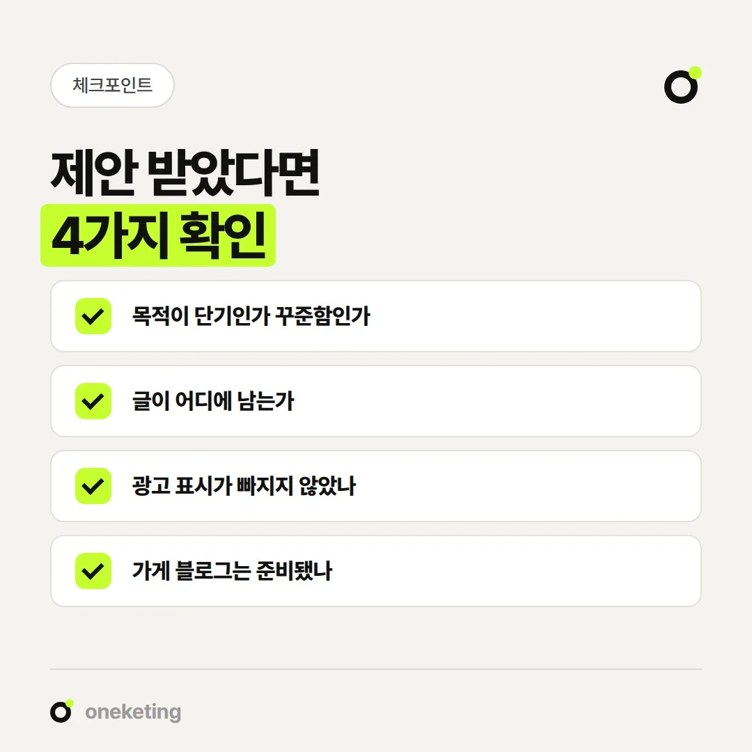 블로그 배포 제안을 받았을 때 확인할 네 가지입니다.