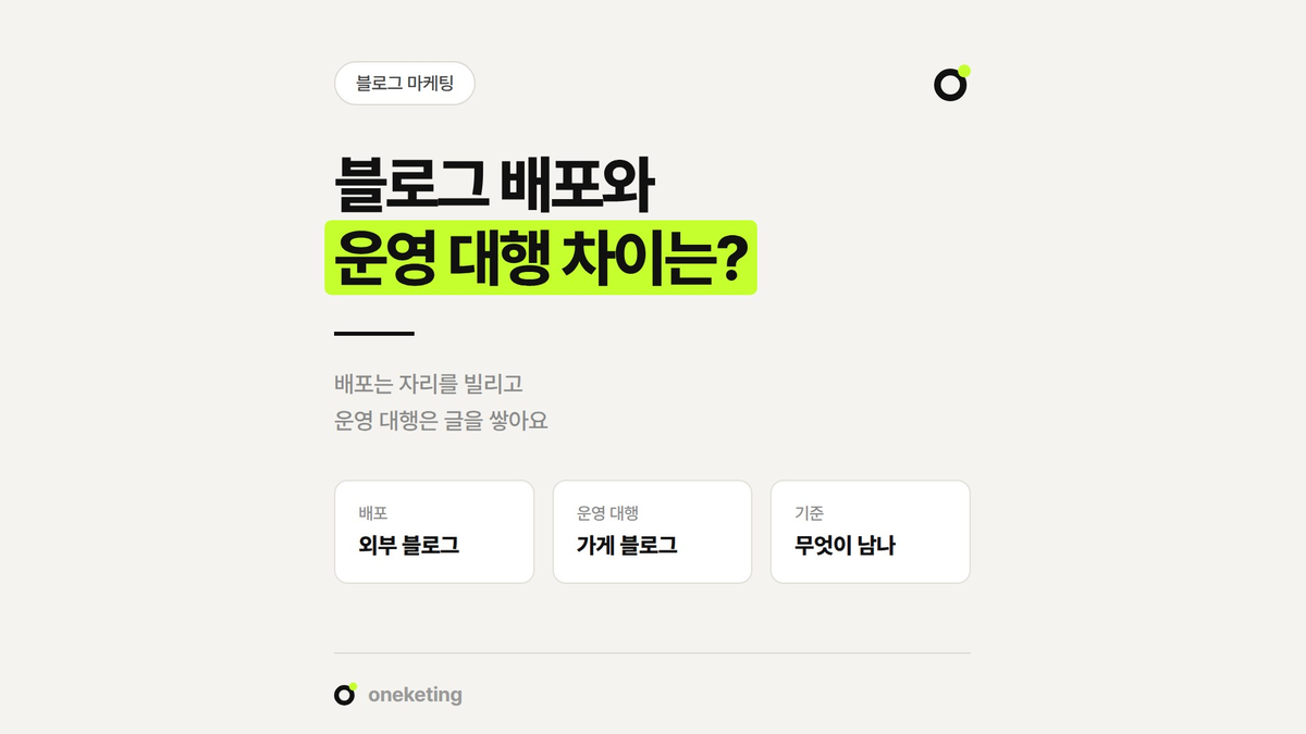 블로그 배포와 블로그 운영 대행의 차이를 글이 남는 곳 기준으로 정리했습니다.