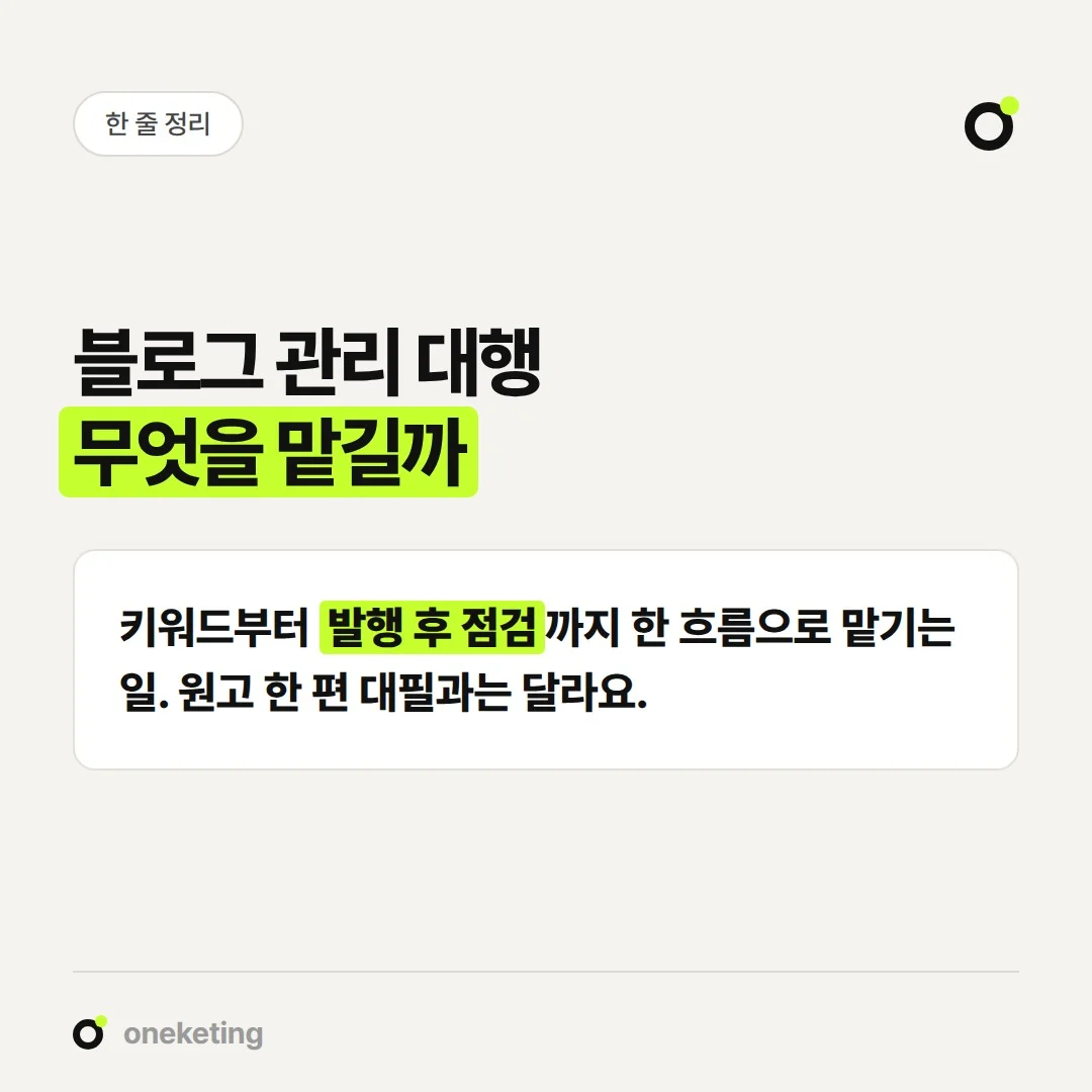 블로그 관리 대행은 키워드 선정부터 발행 후 점검까지 한 흐름으로 맡기는 일입니다.