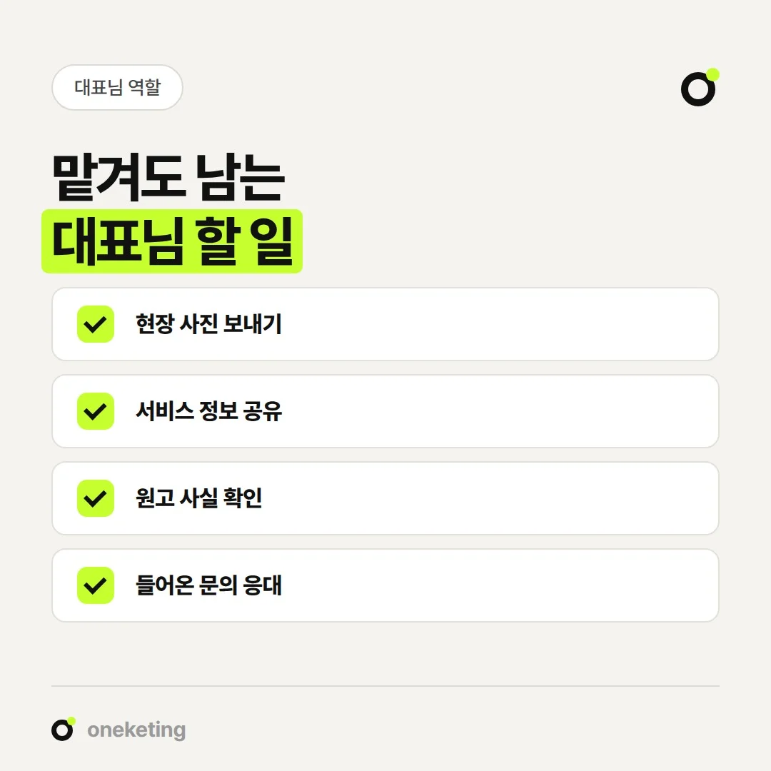블로그 관리 대행을 맡겨도 현장 사진, 사실 확인, 문의 응대는 대표님 몫으로 남습니다.