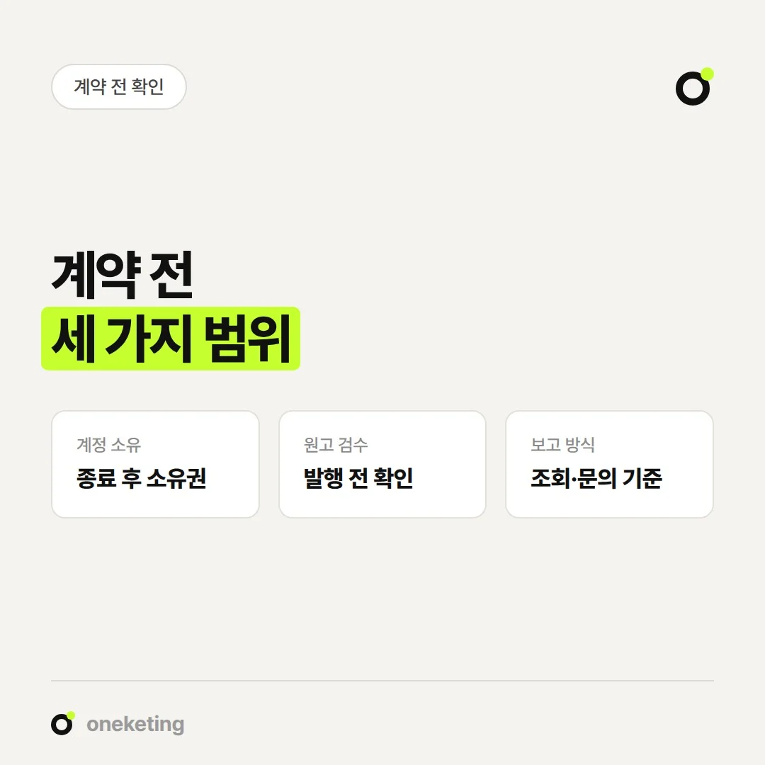 블로그 운영 대행 계약 전에는 계정 소유, 원고 검수, 보고 방식을 확인합니다.