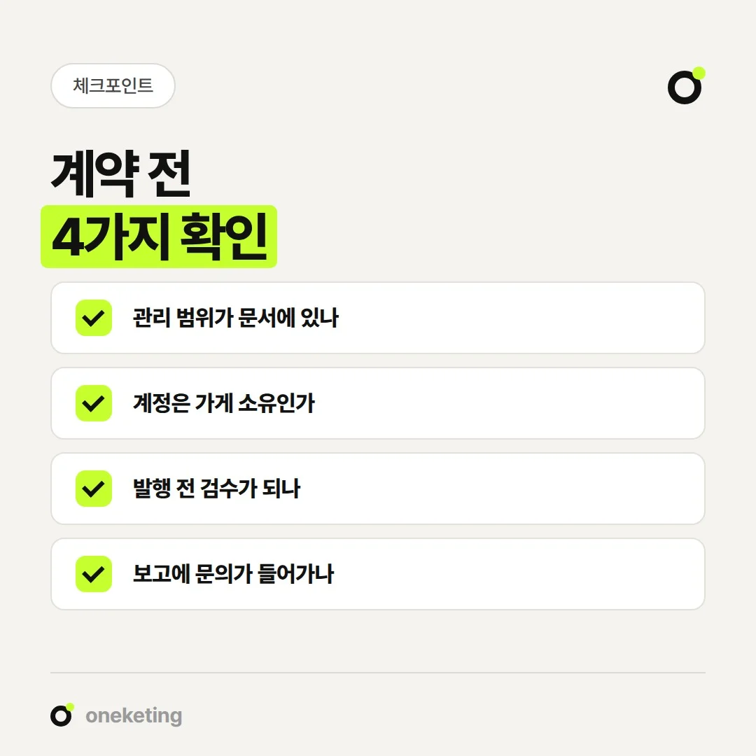 블로그 관리 대행 계약 전에 확인할 네 가지입니다.
