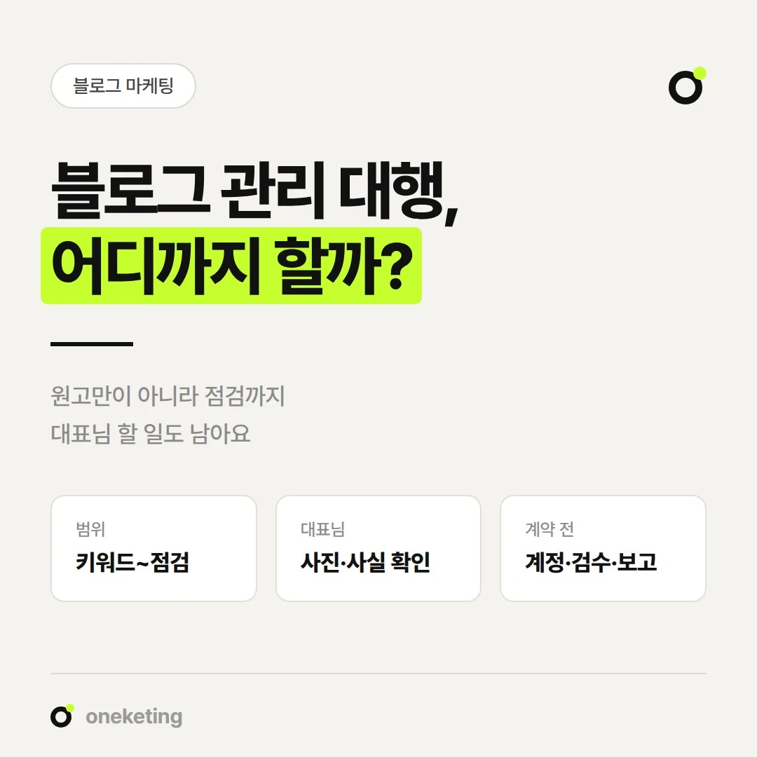 블로그 관리 대행을 맡기면 어디까지 해 주는지, 대표님 몫은 무엇인지 정리했습니다.