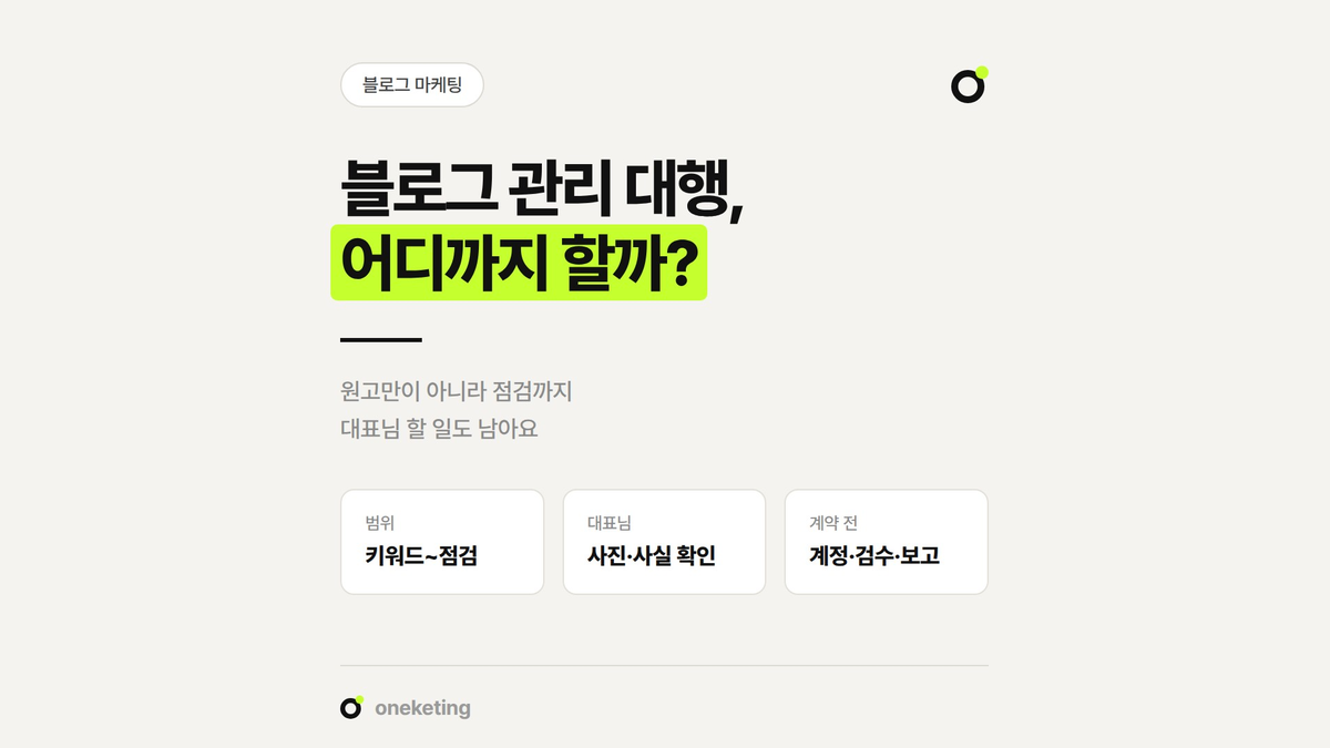 블로그 관리 대행을 맡기면 어디까지 해 주는지, 대표님 몫은 무엇인지 정리했습니다.
