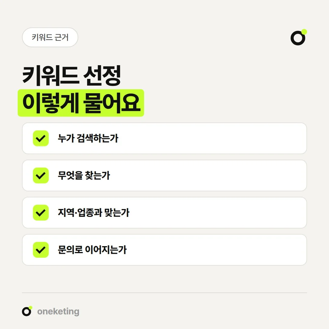 블로그 마케팅 대행사의 키워드 선정 근거는 검색하는 손님과 의도에서 확인합니다.