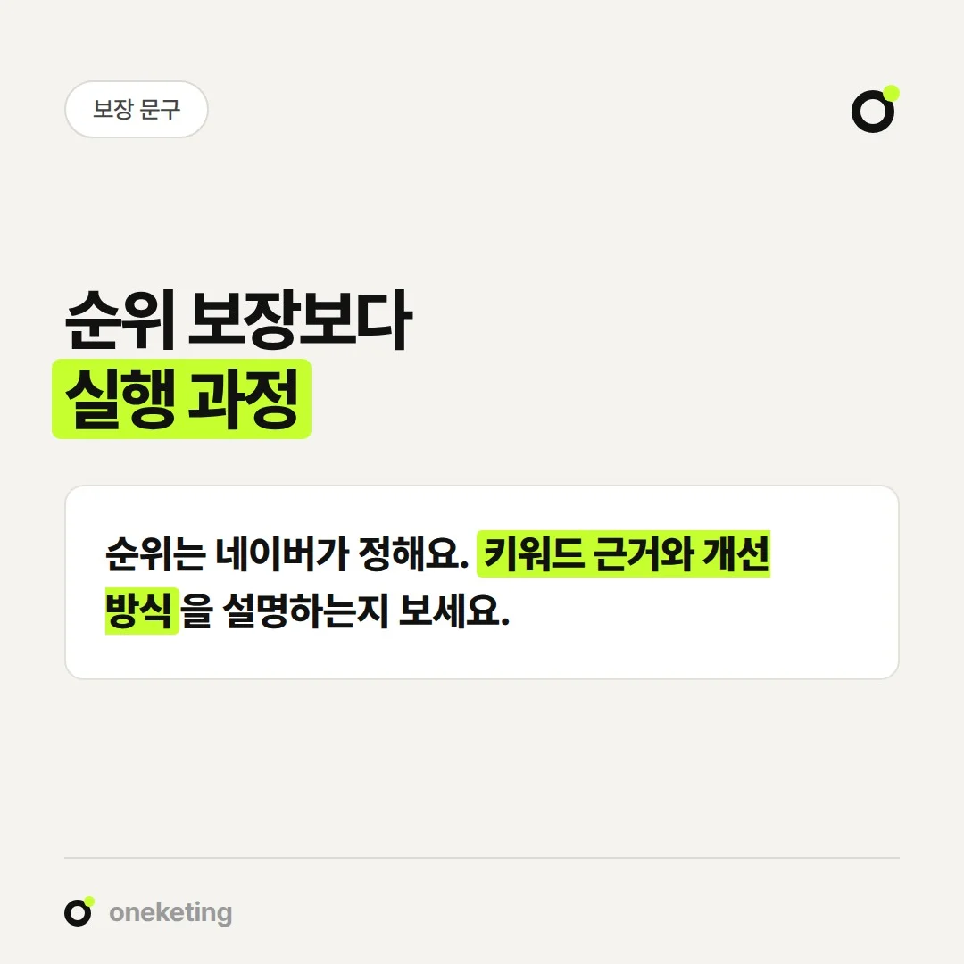블로그 마케팅 업체의 상위노출 보장 문구보다 실행 과정을 확인하는 편이 좋습니다.