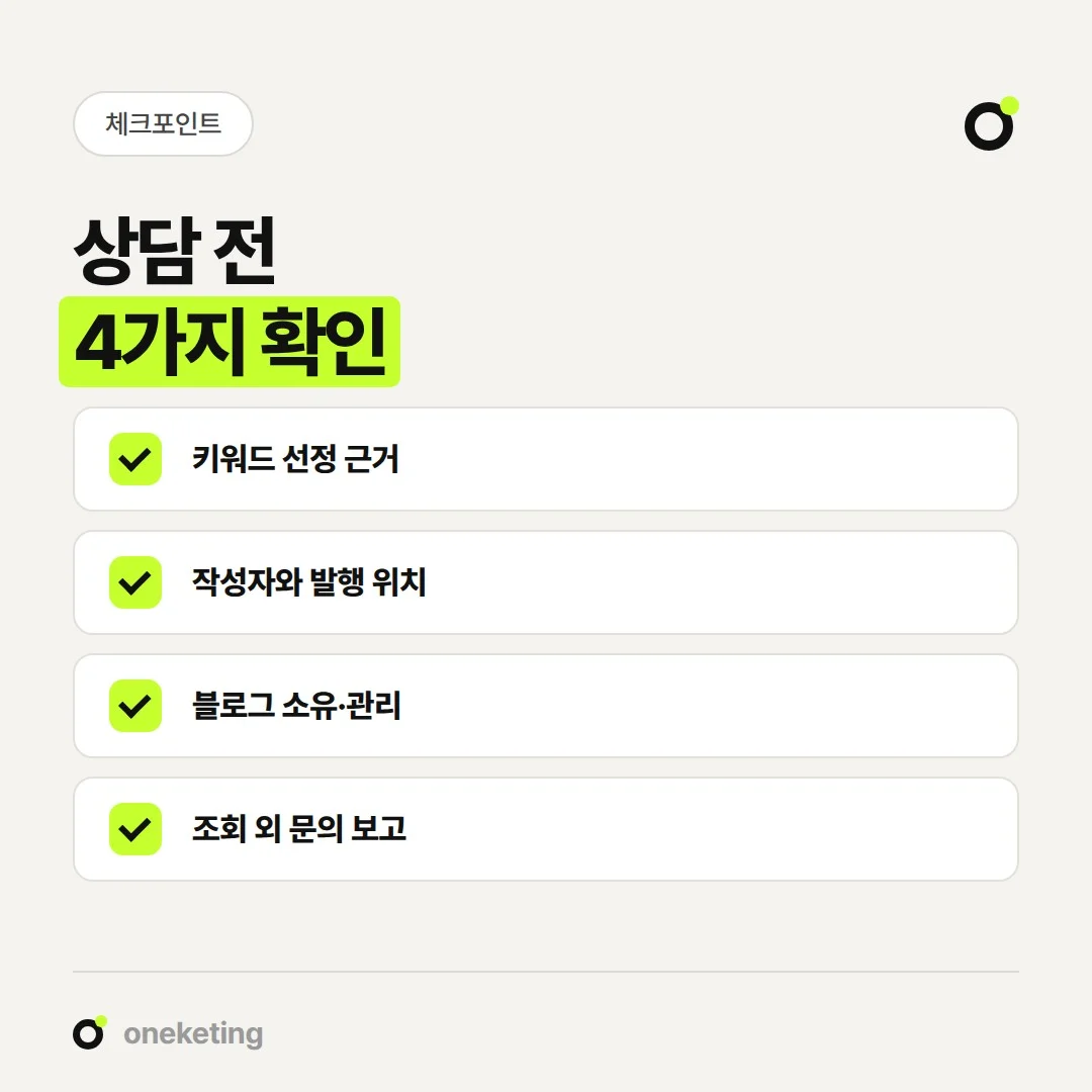블로그 마케팅 업체 상담에서 확인할 네 가지를 정리했습니다.