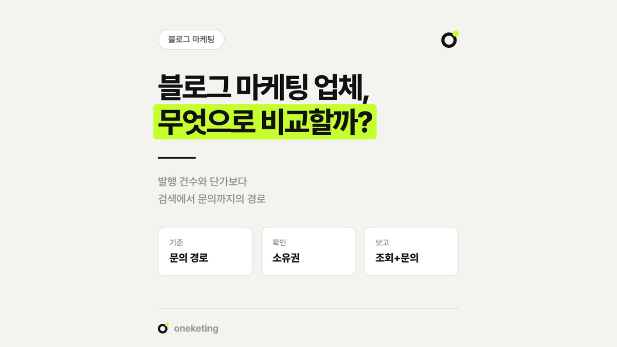블로그 마케팅 업체 견적을 비교할 때 볼 기준을 정리했습니다.