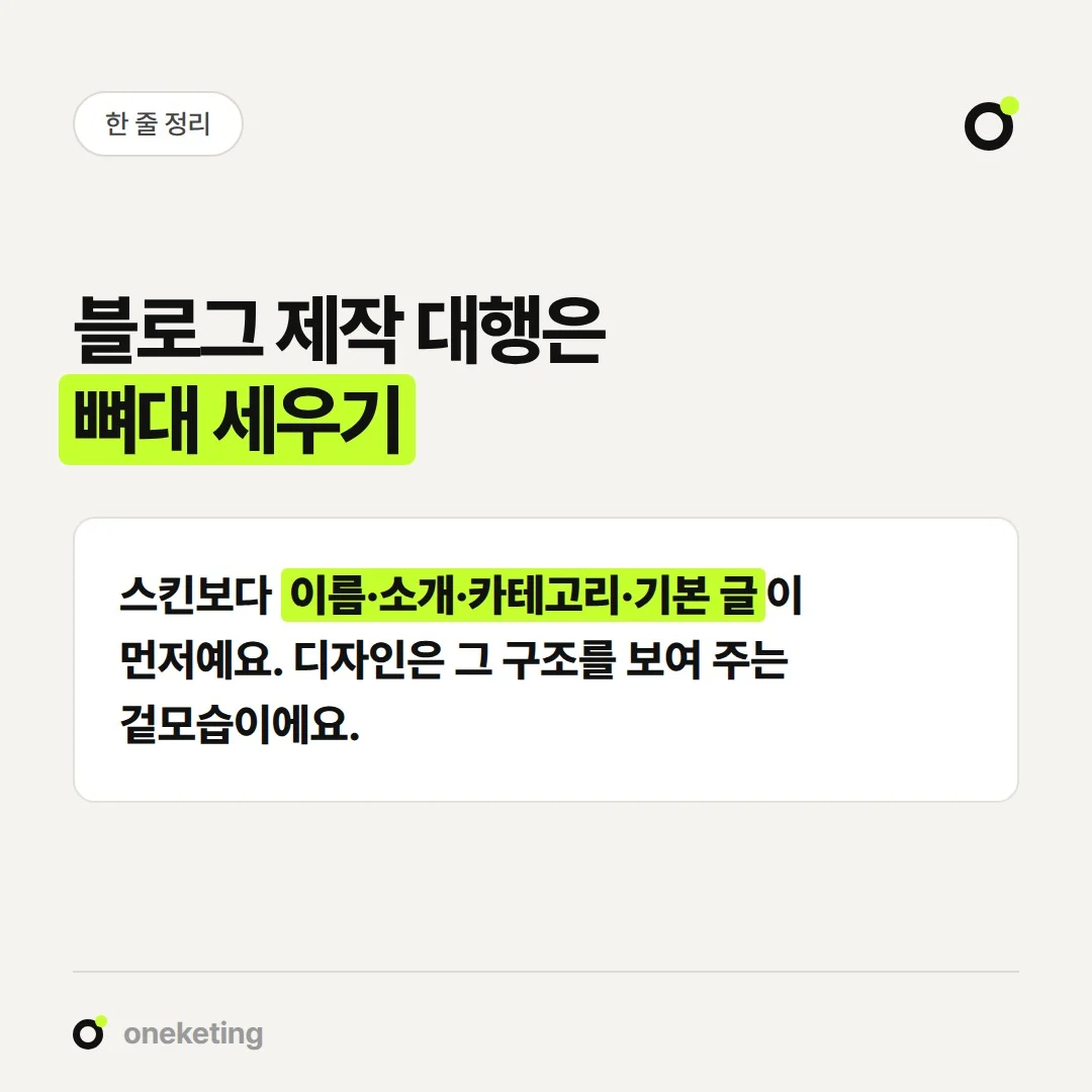 블로그 제작 대행은 디자인보다 검색과 문의에 필요한 구조를 먼저 세우는 작업입니다.
