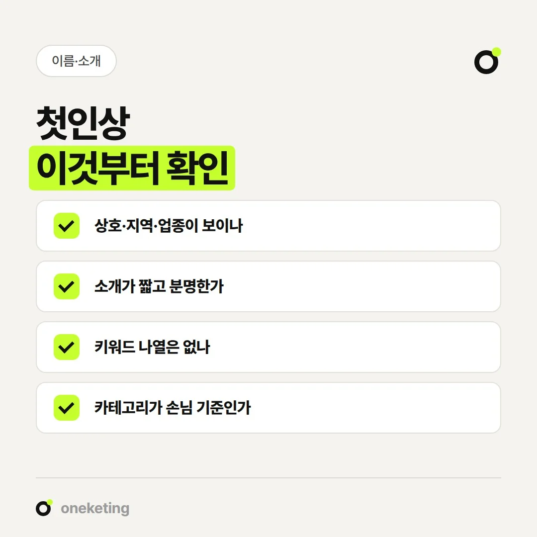 블로그 이름과 소개, 카테고리를 정할 때 확인할 항목입니다.