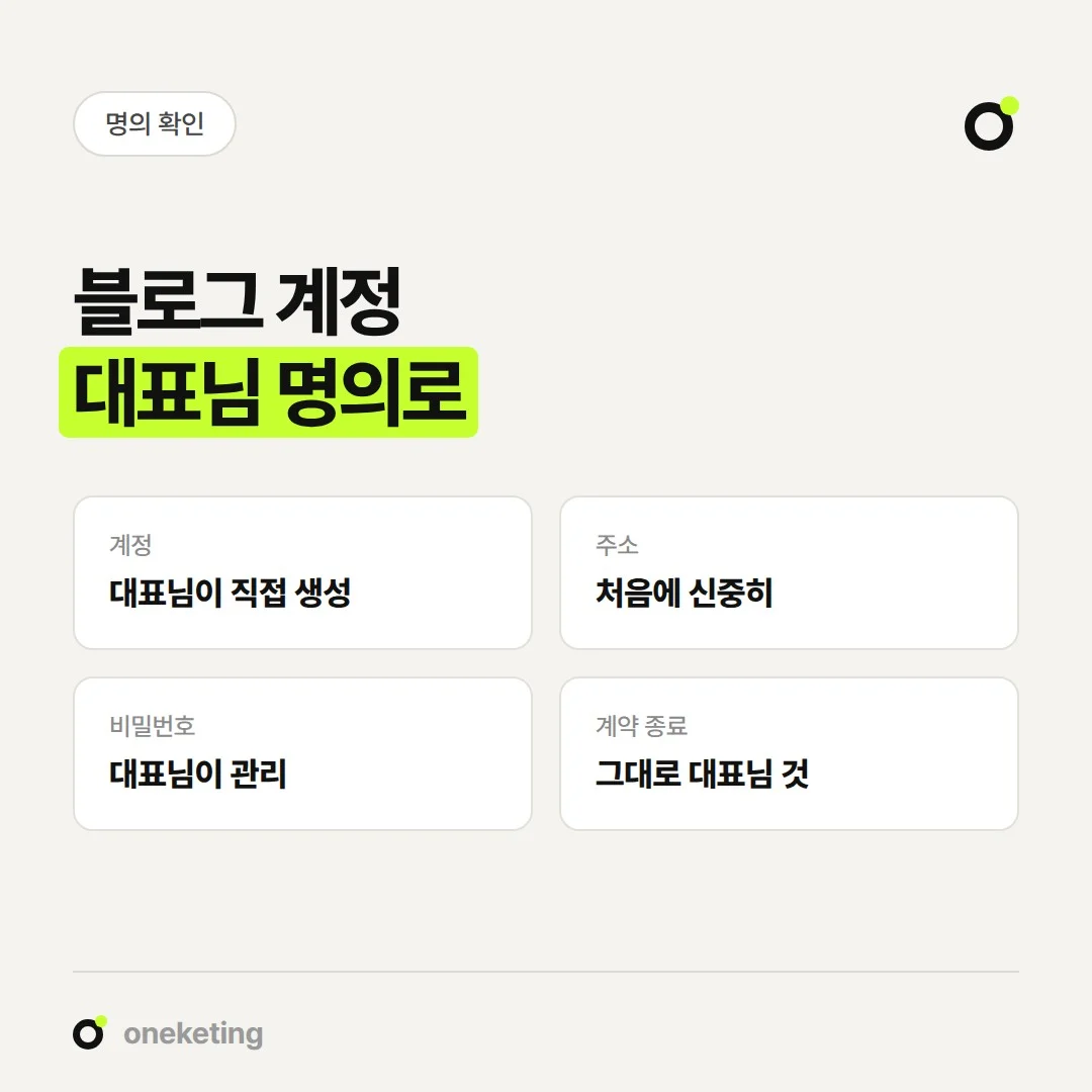 블로그 제작 대행을 맡기기 전 계정과 주소의 명의를 확인하세요.