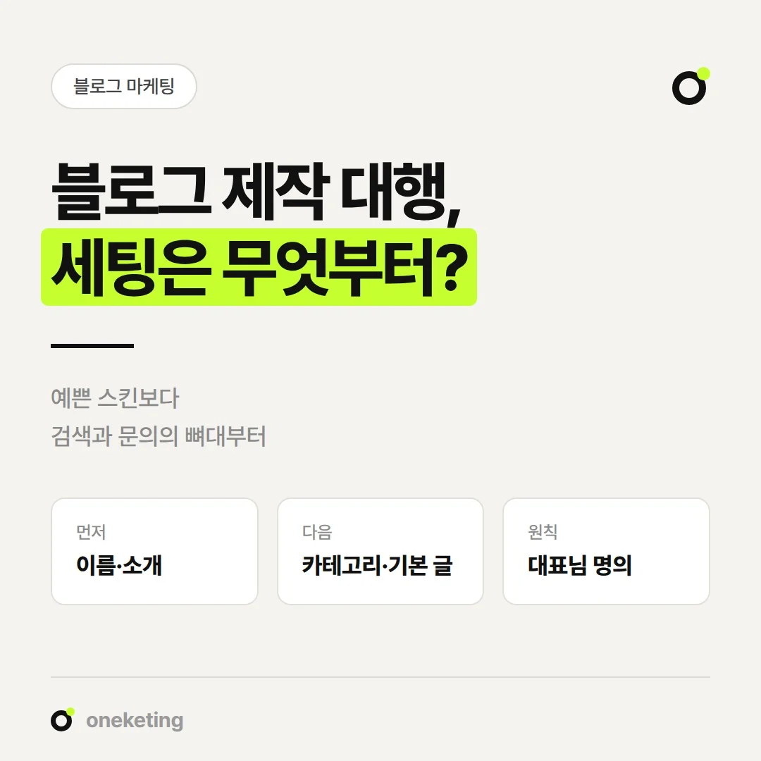 블로그 제작 대행에서 처음 세팅할 항목과 순서를 정리했습니다.