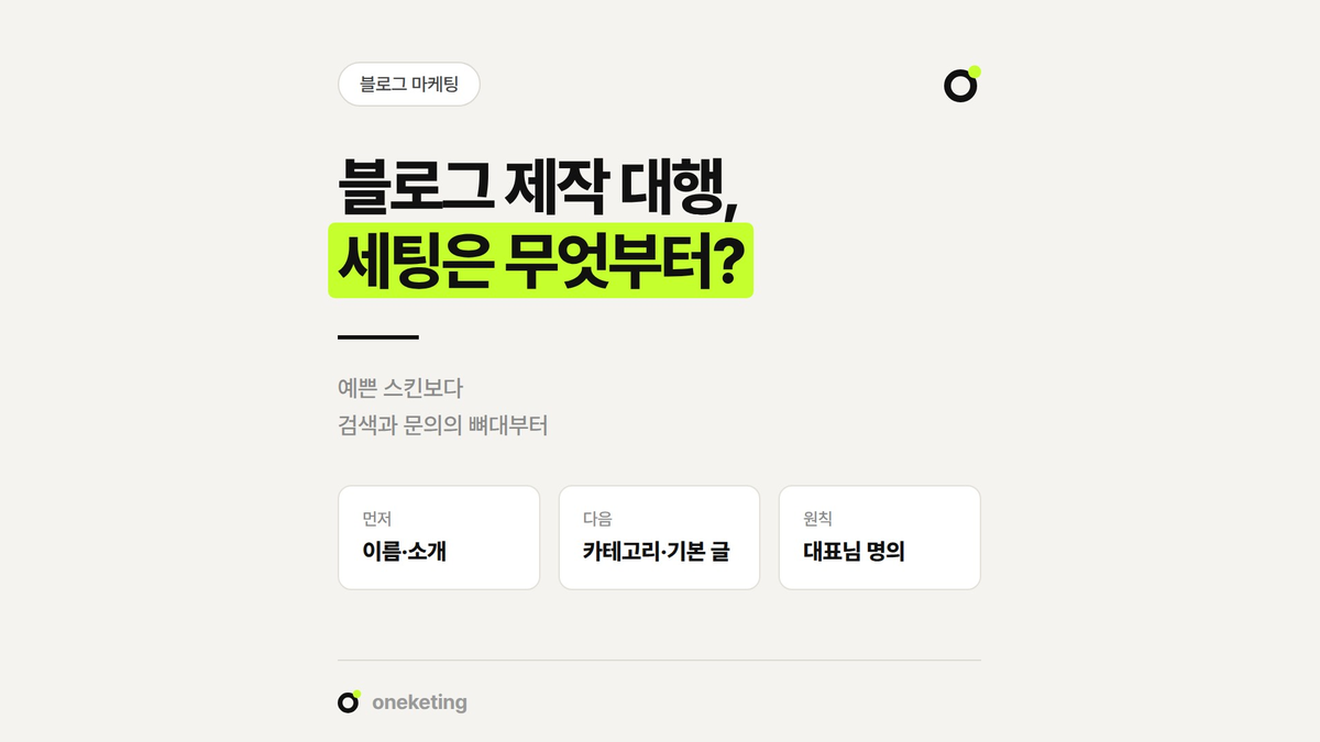 블로그 제작 대행에서 처음 세팅할 항목과 순서를 정리했습니다.