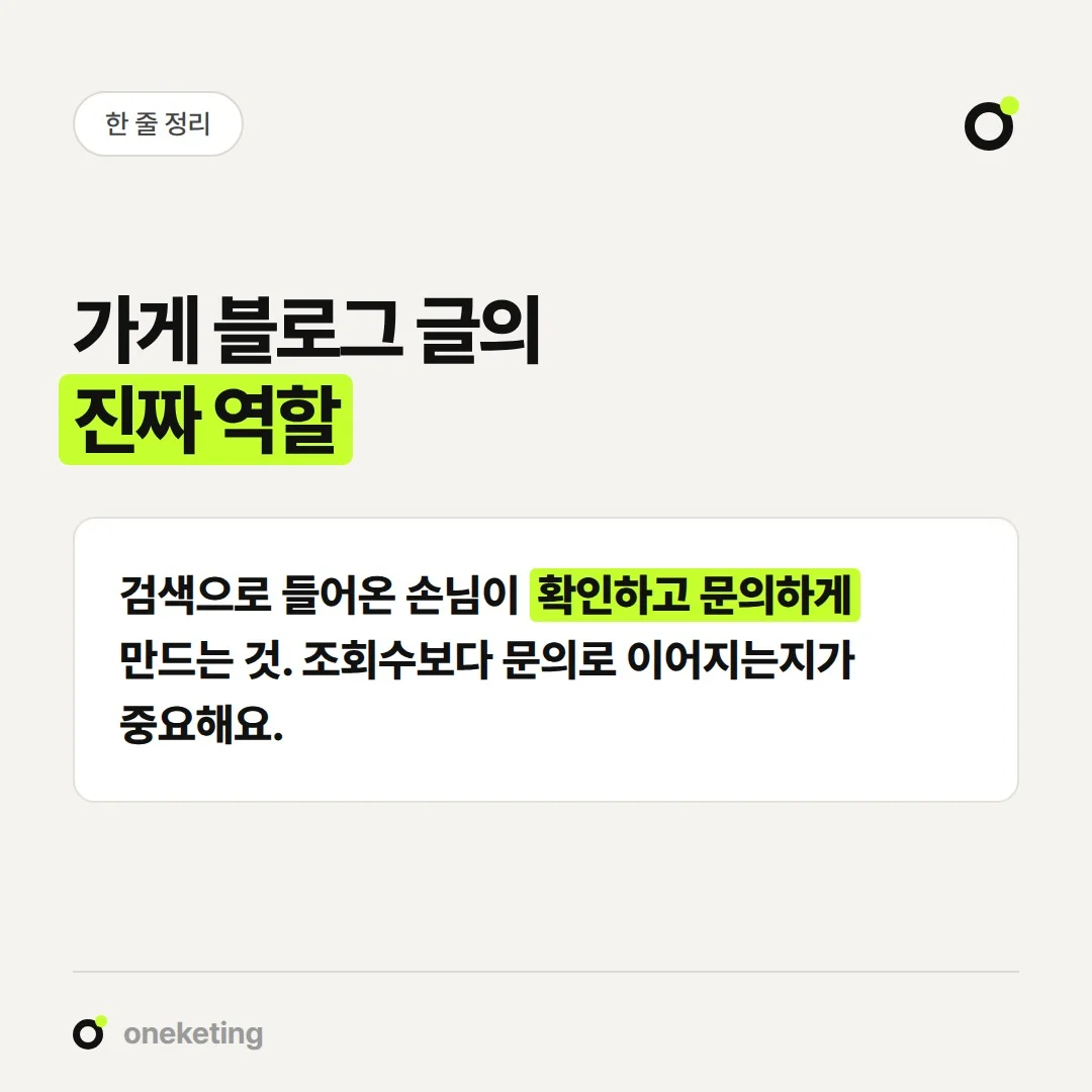 블로그 마케팅의 목적은 검색으로 들어온 손님이 확인하고 문의하게 만드는 것입니다.