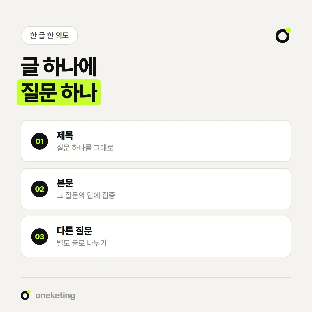 제목, 본문, 글 끝의 안내가 모두 하나의 질문을 향해야 합니다.