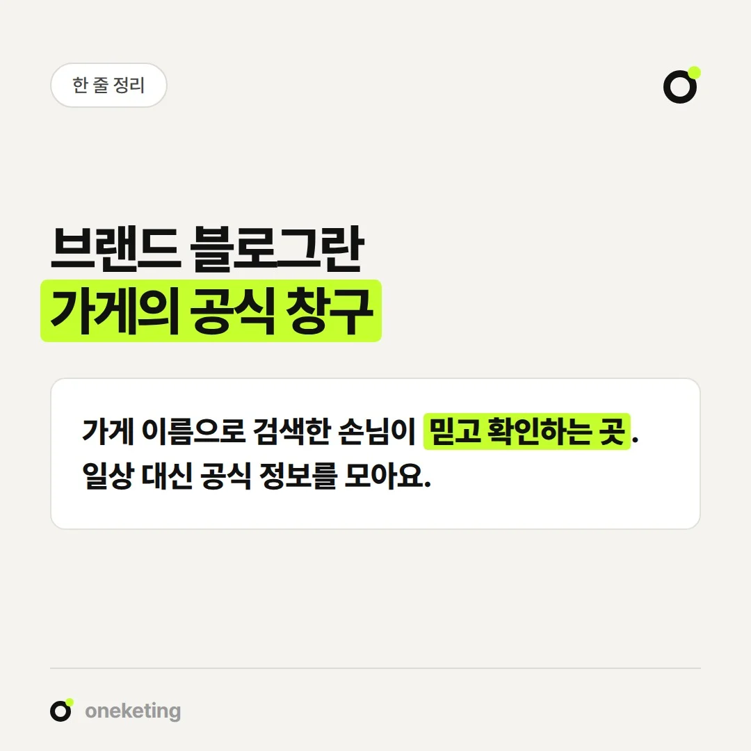 브랜드 블로그는 가게 이름으로 검색한 손님이 공식 정보를 확인하는 공간입니다.