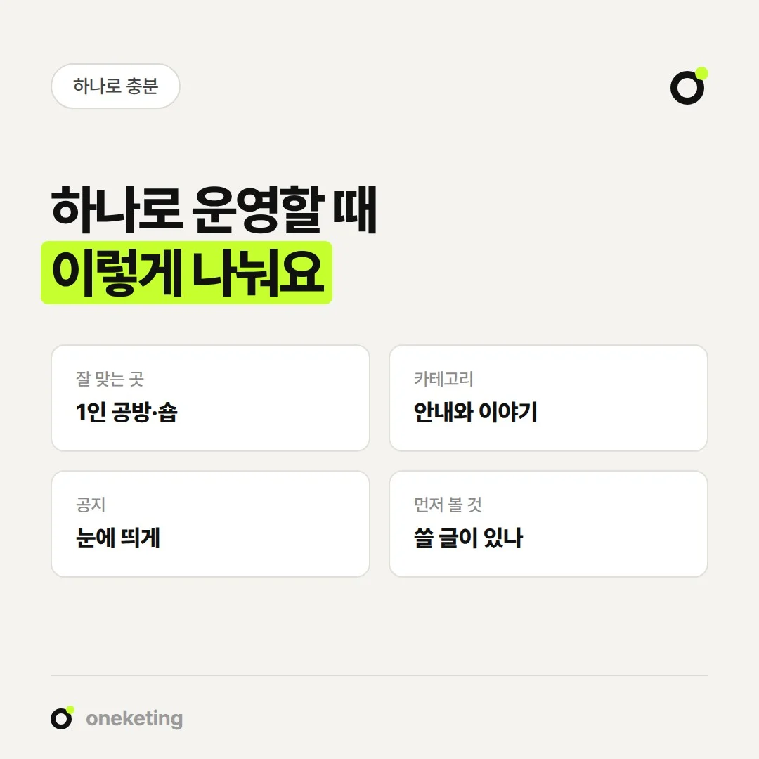 대표가 곧 가게인 1인 매장은 개인 블로그 하나를 카테고리로 나눠 운영해도 됩니다.