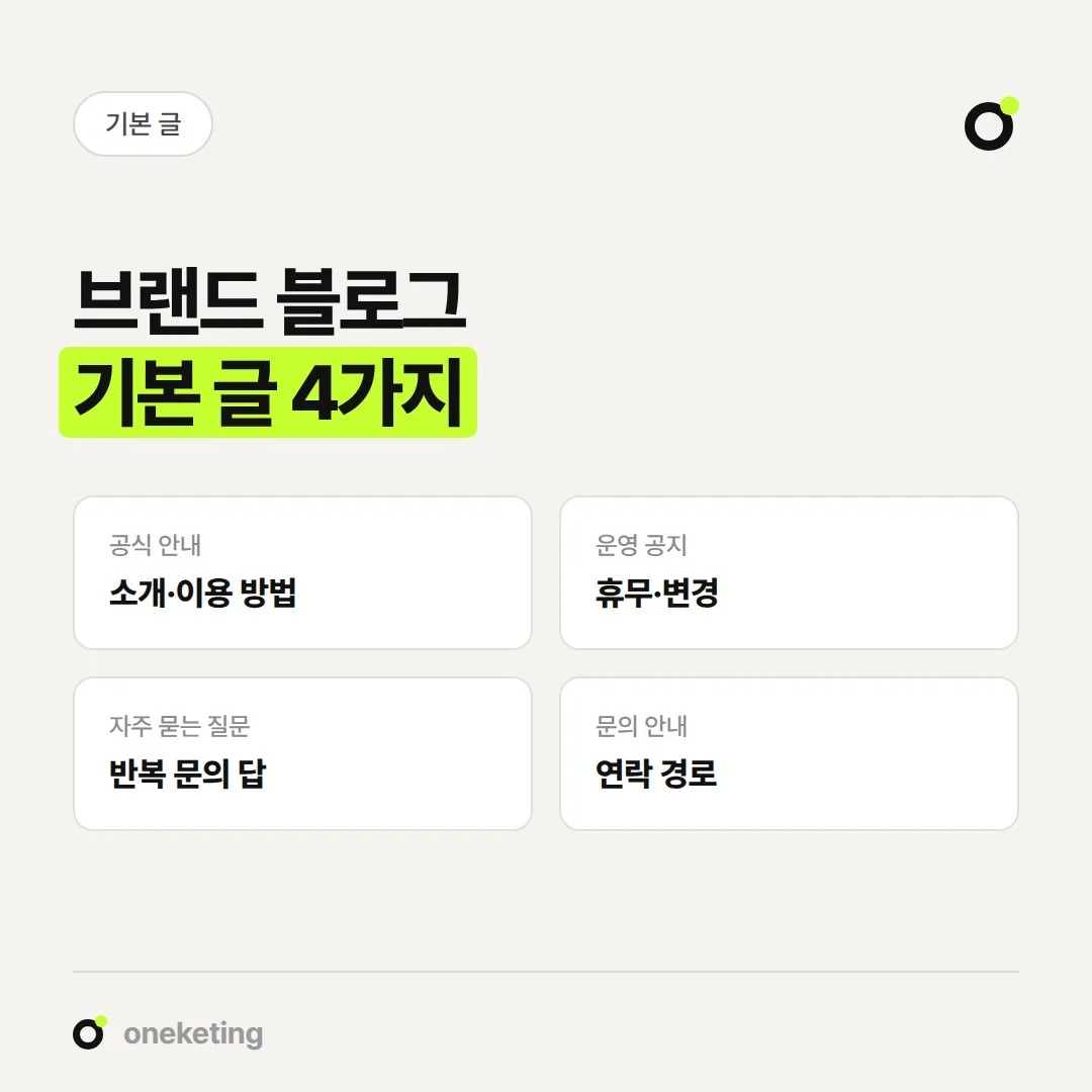 브랜드 블로그 기본 글은 공식 안내, 운영 공지, 자주 묻는 질문, 문의 안내입니다.