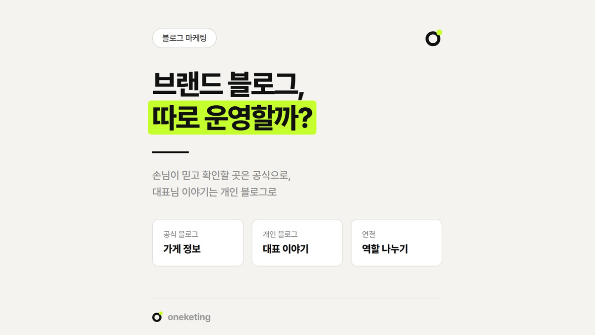 브랜드 블로그와 개인 블로그의 역할을 나누는 기준을 정리했습니다.