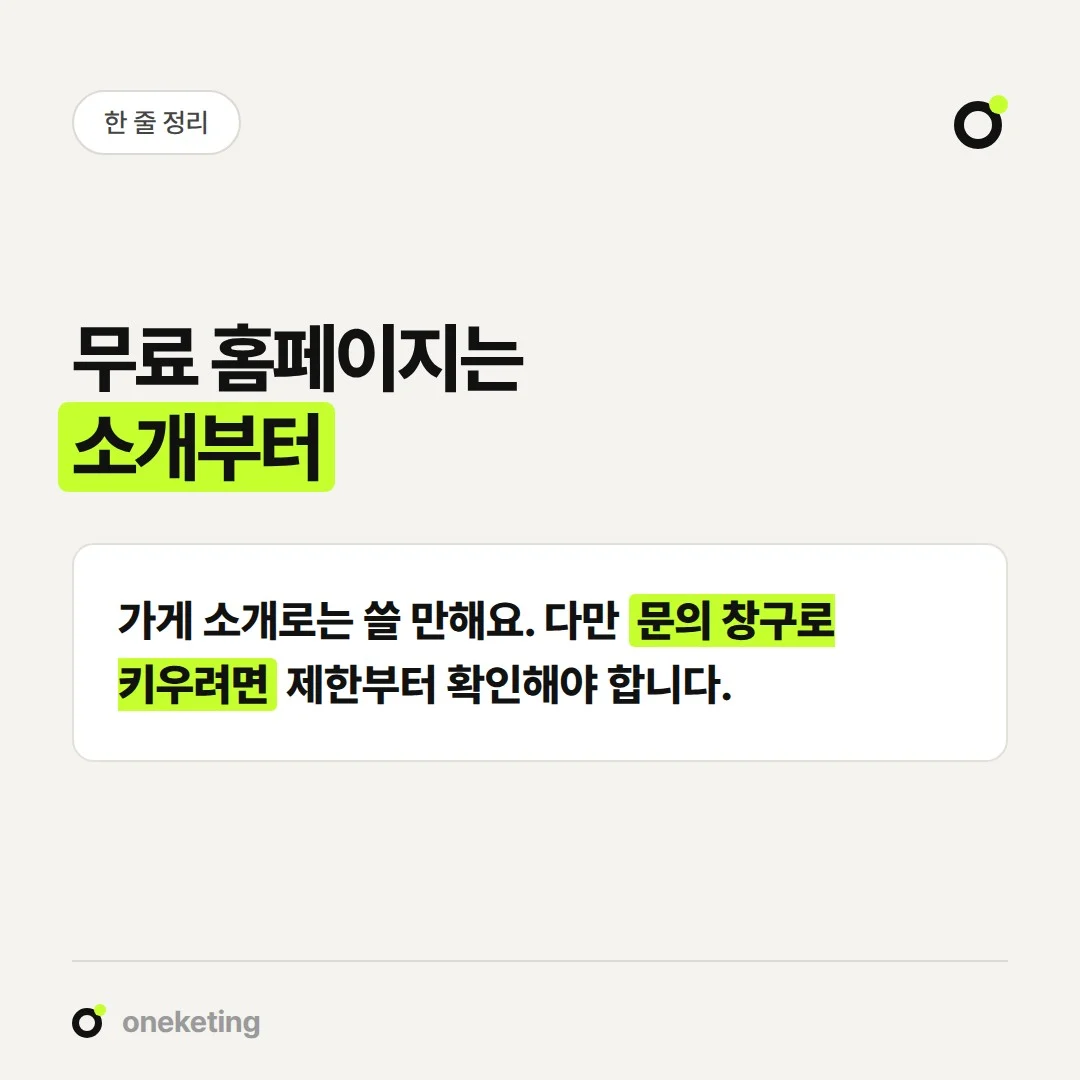 무료 홈페이지는 가게 소개로 시작하되, 문의 창구로 키우려면 제한을 먼저 확인해야 합니다.
