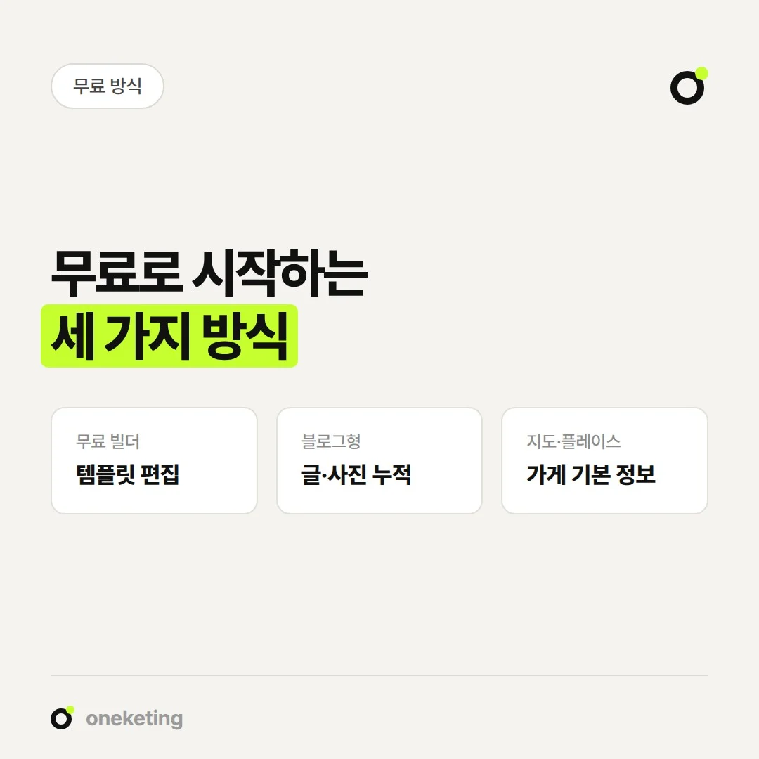 무료 홈페이지는 무료 빌더, 블로그형 공간, 지도·플레이스 정보처럼 방식이 나뉩니다.