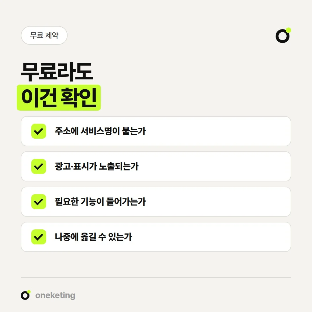 무료 홈페이지를 고를 때 주소 형태, 광고 표시, 기능·용량, 이전 조건을 확인합니다.