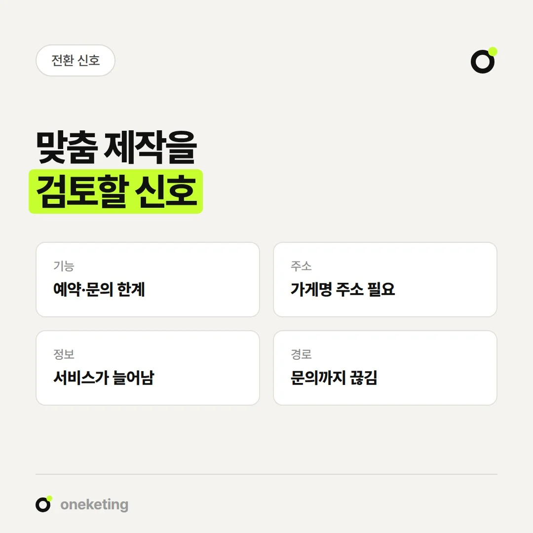 무료 홈페이지에서 맞춤 제작으로 넘어갈 신호는 기능 제한, 주소, 정보 증가, 문의 경로입니다.