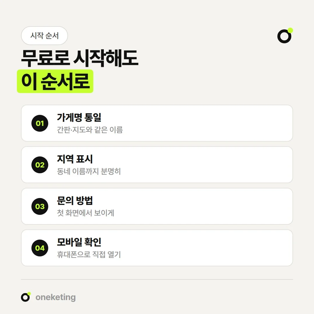 무료 홈페이지는 가게명, 지역, 문의 방법, 모바일 화면 순서로 정리합니다.