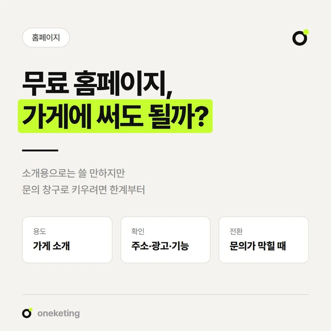 무료 홈페이지를 가게에 쓸 때 확인할 제약과 맞춤 제작으로 넘어갈 시점을 정리했습니다.
