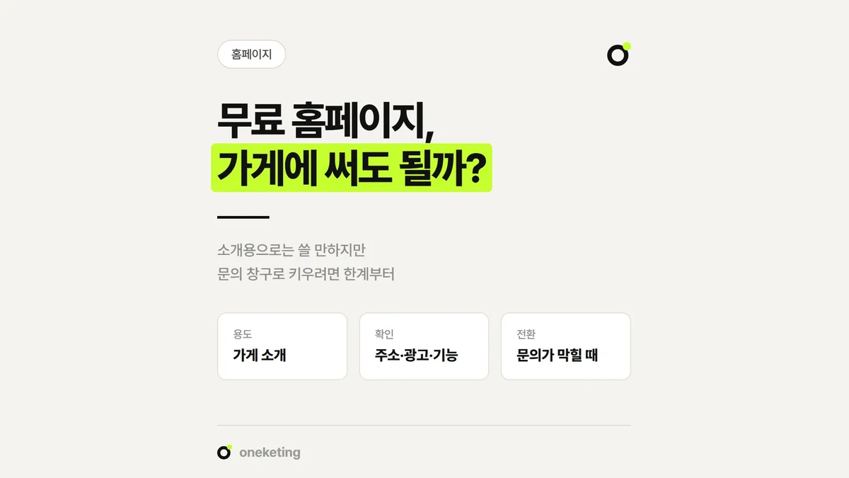 무료 홈페이지를 가게에 쓸 때 확인할 제약과 맞춤 제작으로 넘어갈 시점을 정리했습니다.