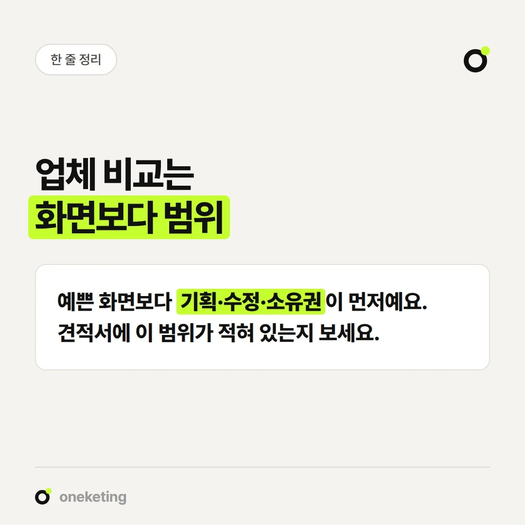 홈페이지 제작 업체는 디자인보다 기획, 수정, 유지보수, 소유권, 문의 동선으로 비교합니다.