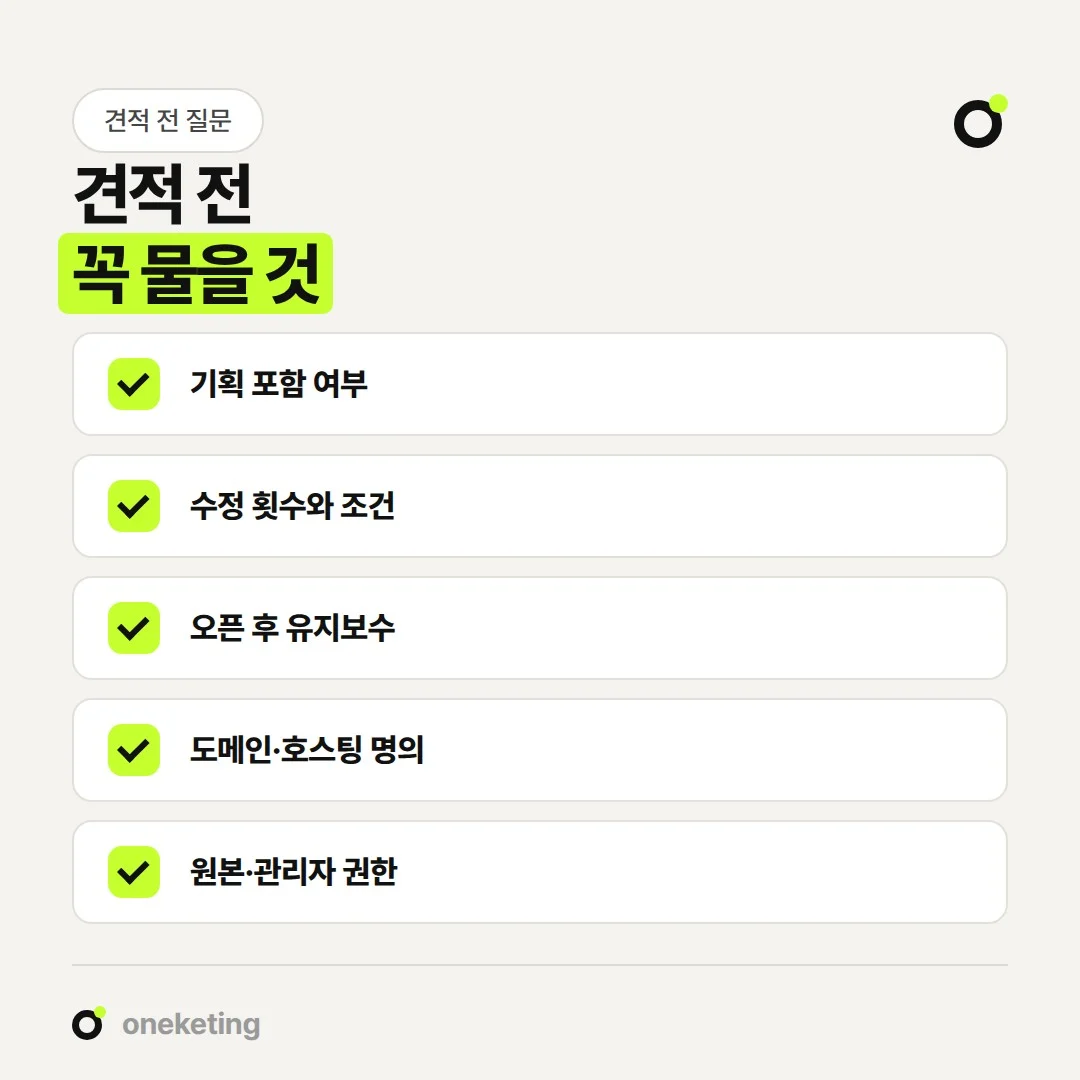 홈페이지 제작 견적 전에 기획, 수정, 유지보수, 명의, 권한을 물어봅니다.