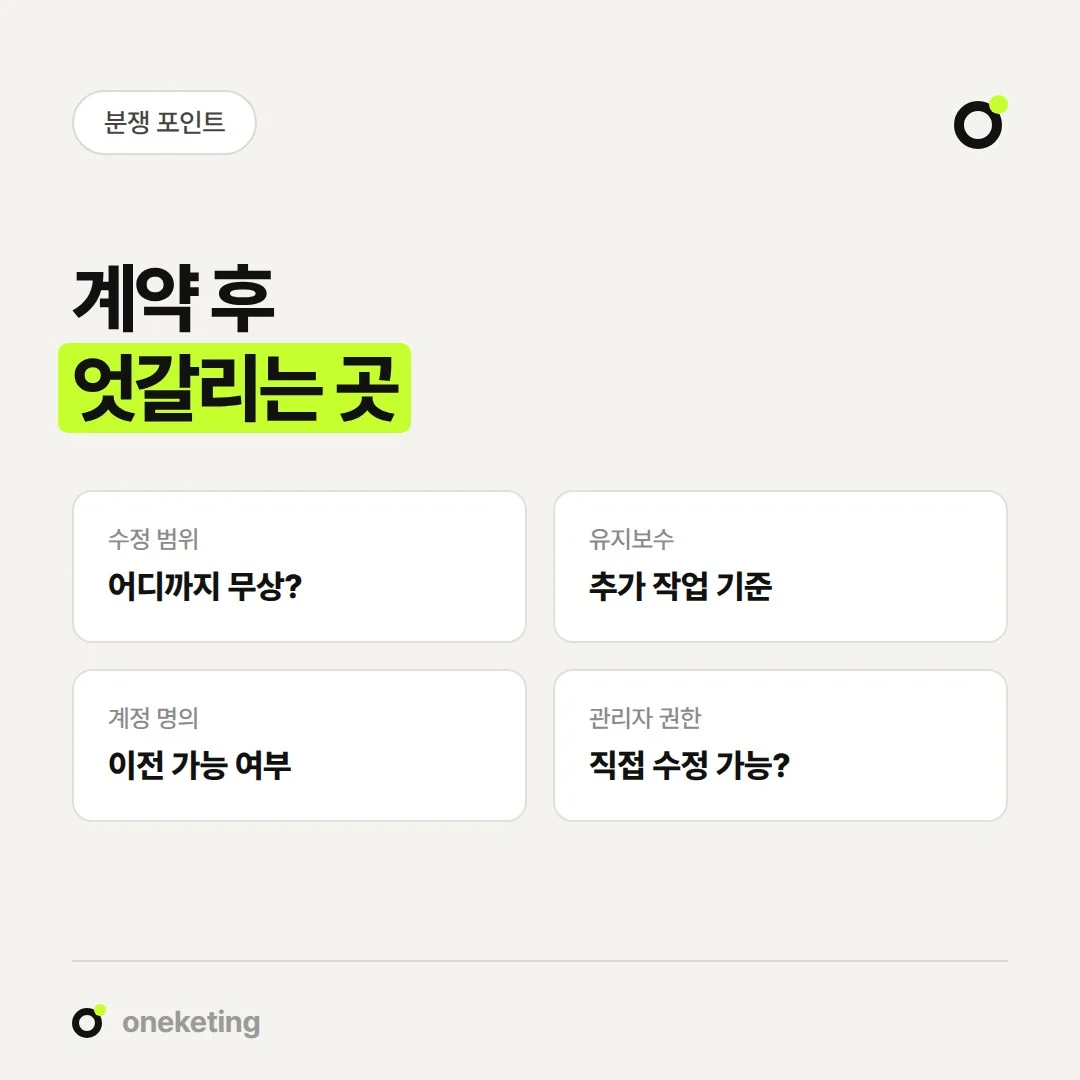 홈페이지 제작 업체와 계약 후 자주 엇갈리는 부분은 수정, 유지보수, 명의, 권한입니다.