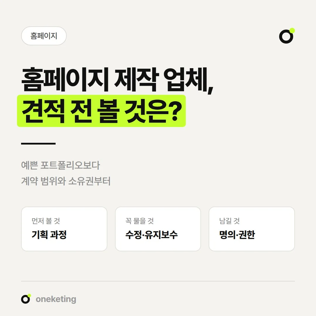 홈페이지 제작 업체 견적을 받기 전에 비교할 기준을 정리했습니다.