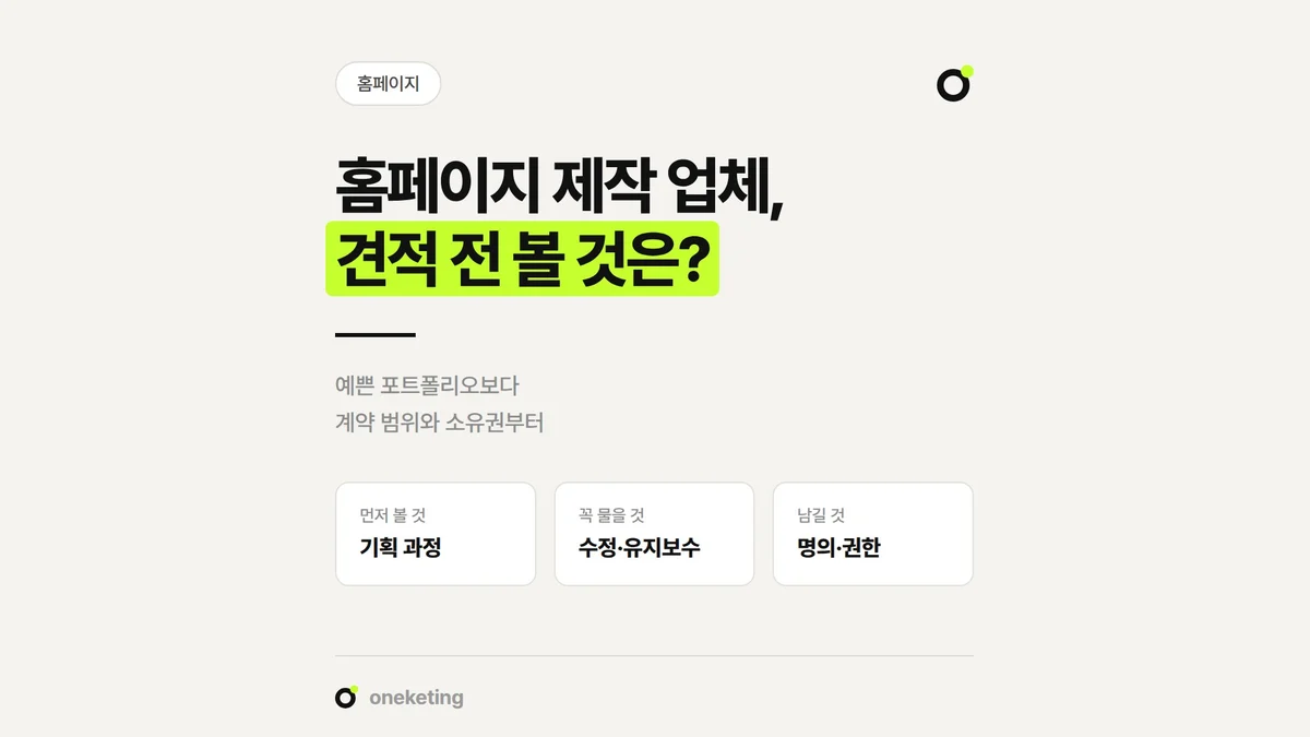 홈페이지 제작 업체 견적을 받기 전에 비교할 기준을 정리했습니다.