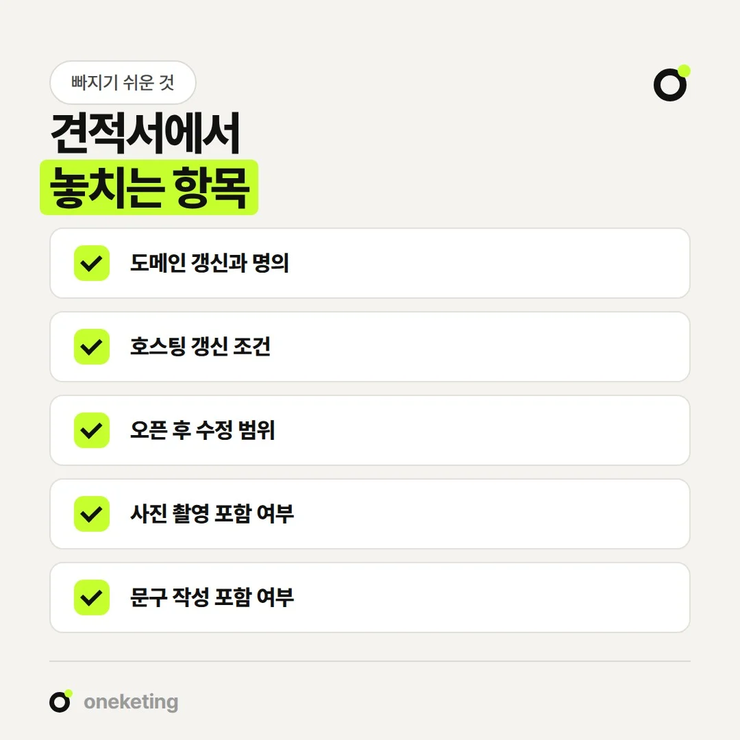 홈페이지 제작 견적에서는 도메인·호스팅 갱신, 수정 범위, 사진·문구 제작이 빠지기 쉽습니다.