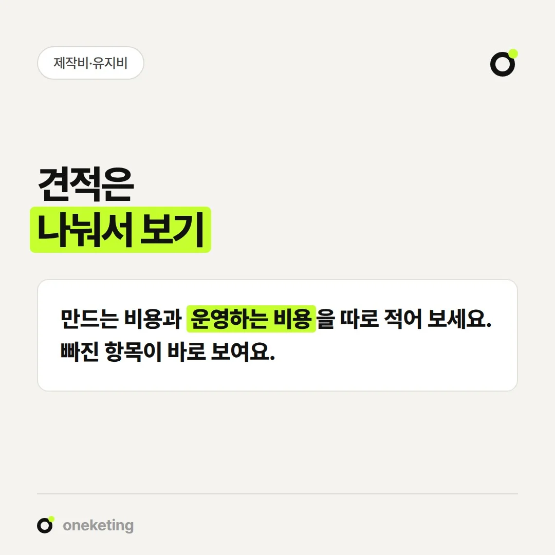 홈페이지 제작비와 유지비를 나눠 적으면 견적에서 빠진 항목이 드러납니다.
