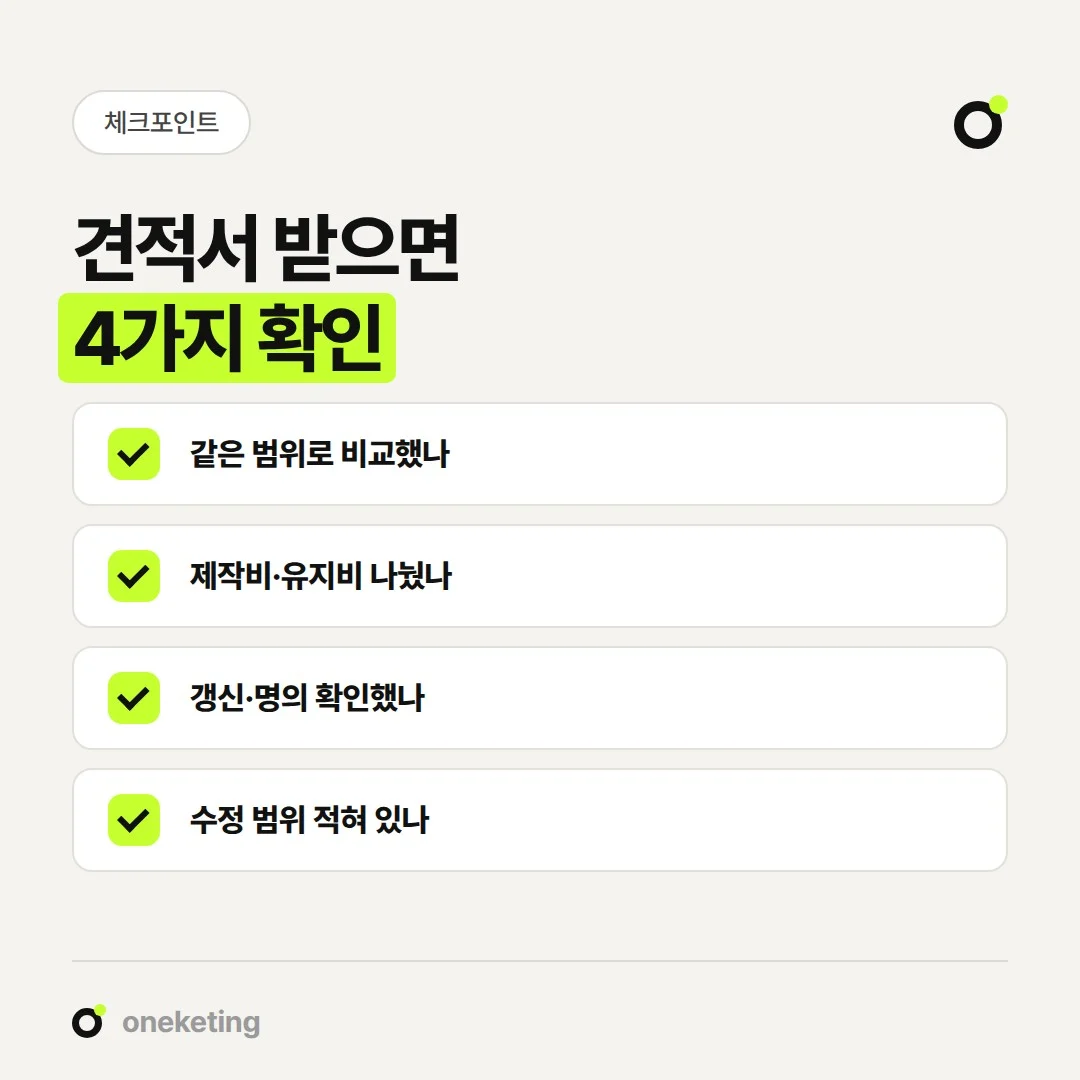 홈페이지 제작 견적서를 받으면 확인할 네 가지입니다.