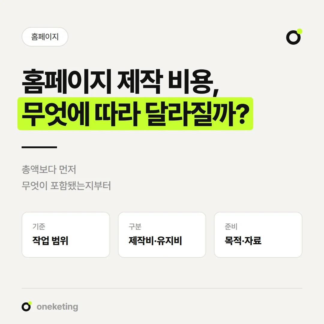 홈페이지 제작 비용이 업체마다 달라지는 이유와 견적서 비교 기준을 정리했습니다.