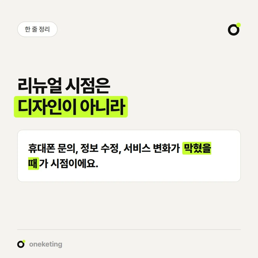 홈페이지 리뉴얼 시점은 디자인보다 휴대폰 문의, 정보 수정, 서비스 변화로 판단합니다.