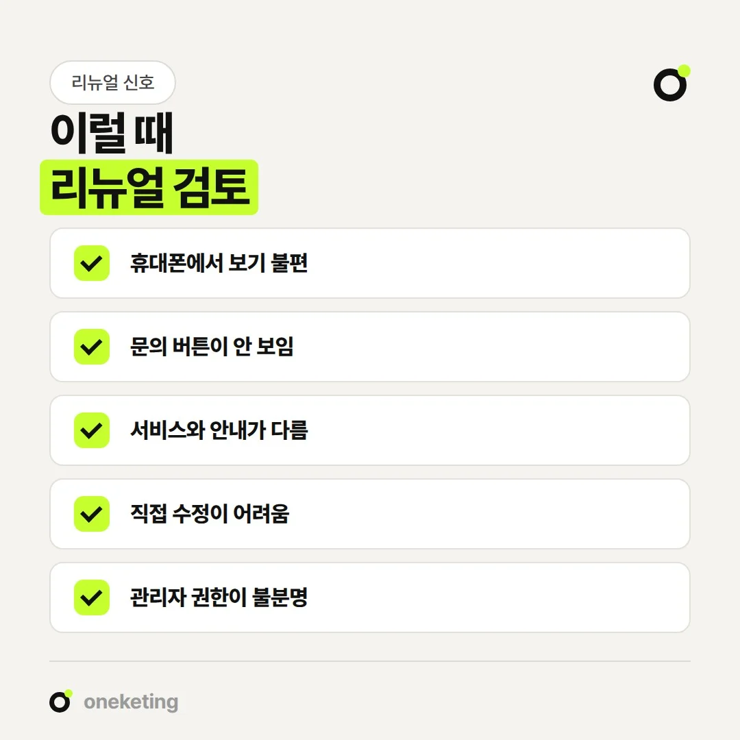 홈페이지 리뉴얼이 필요한 신호는 휴대폰 화면, 문의 경로, 서비스 변화, 정보 수정, 관리 권한에서 드러납니다.